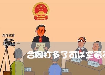 合同打多了可以空着不写吗/2023041506046