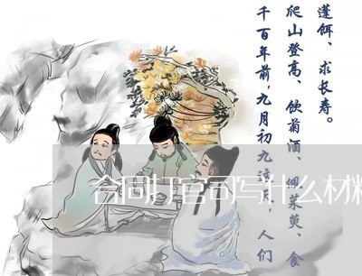 合同打官司写什么材料 合同打官司写什么材料