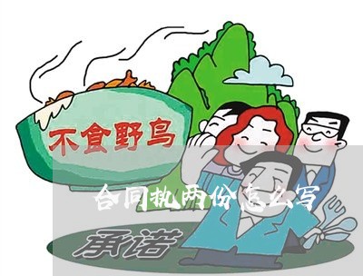 合同执两份怎么写/2023022688392 合同执两份怎么写/2023022688392