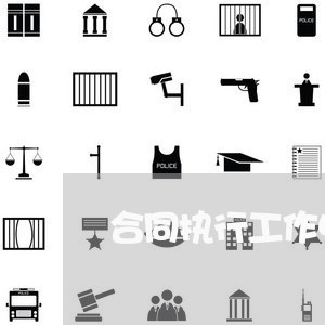 合同执行工作中的不足怎么写/2023060518360