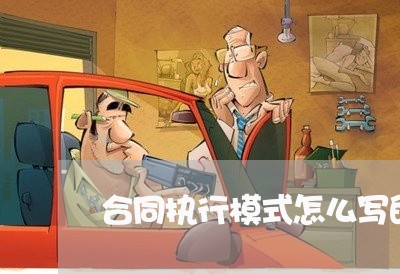 合同执行模式怎么写的范本/2023041018249