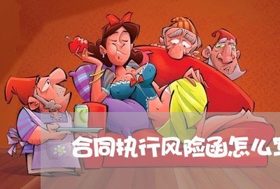 合同执行风险函怎么写 合同执行风险函怎么写