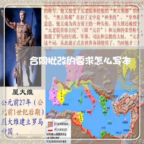 合同批改的要求怎么写本