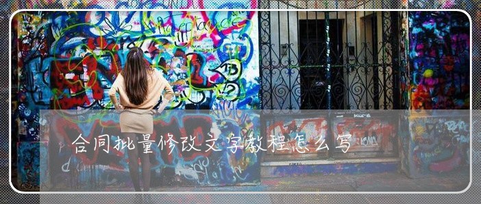 合同批量修改文字教程怎么写/2023022702804