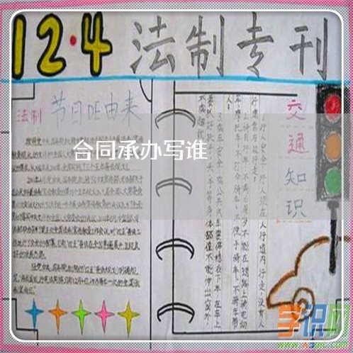 合同承办写谁 合同承办写谁