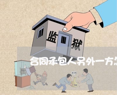 合同承包人另外一方怎么写/2023060641604