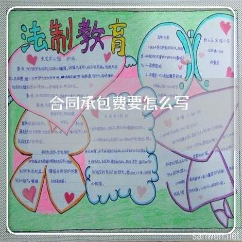 合同承包费要怎么写/2023022651705