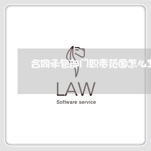 合同承包部门职责范围怎么写/2023041152583 合同承包部门职责范围怎么写/2023041152583