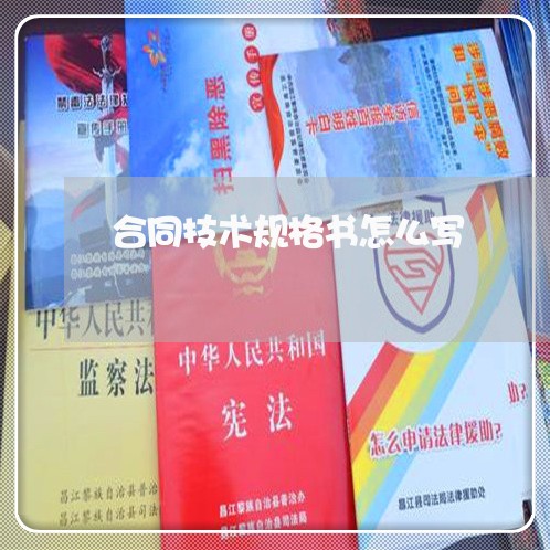 合同技术规格书怎么写/2023022638704