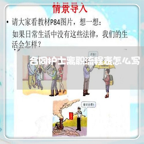 合同护士离职流程表怎么写/2023040985859