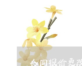 合同报价更改说明怎么写/2023041138148 合同报价更改说明怎么写/2023041138148