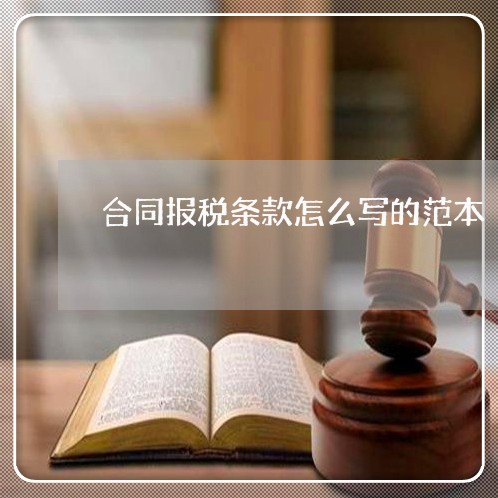 合同报税条款怎么写的范本/2023022791826