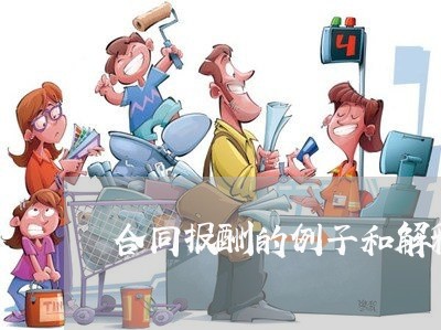 合同报酬的例子和解释怎么写/2023042248481