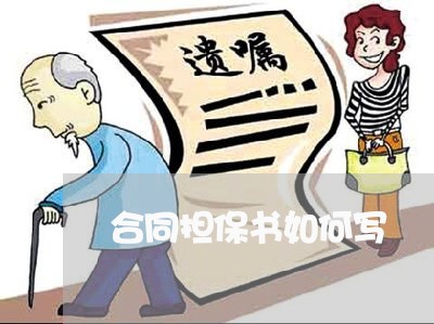 合同担保书如何写/2023041107148