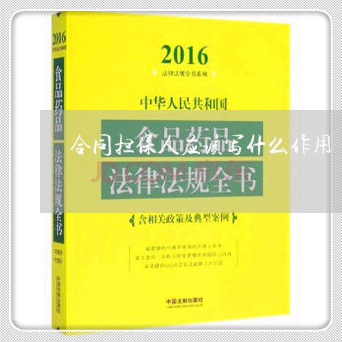 合同担保人应该写什么作用/2023041385059