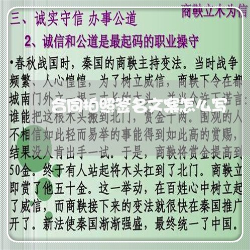 合同拍照签名文案怎么写/2023041126127