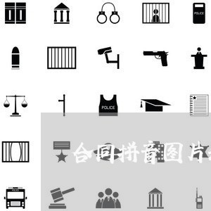 合同拼音图片和文案怎么写/2023011683714 合同拼音图片和文案怎么写/2023011683714