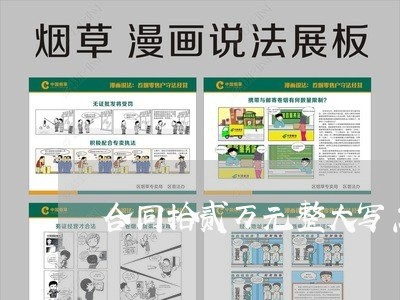 合同拾贰万元整大写怎么写/2023041782615 合同拾贰万元整大写怎么写/2023041782615