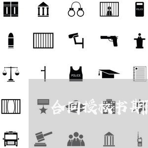 合同授权书期限一般写多久/2023060751581 合同授权书期限一般写多久/2023060751581