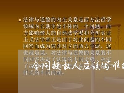 合同授权人应该写谁的名字/2023041742828