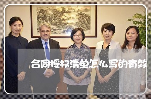 合同授权清单怎么写的有效/2023011726147 合同授权清单怎么写的有效/2023011726147