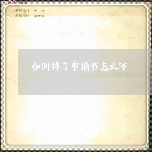 合同掉了申请书怎么写/2023040346272