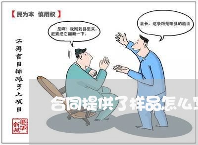 合同提供了样品怎么写标题/2023041183938