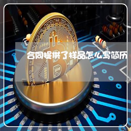 合同提供了样品怎么写简历/2023022669502