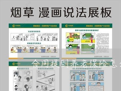 合同提到养老保险怎么写/2023022792603