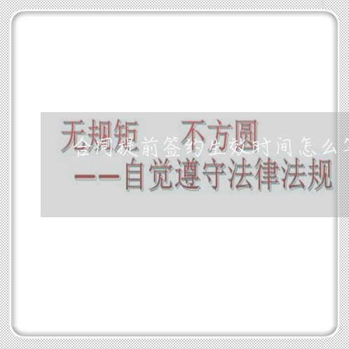 合同提前签约生效时间怎么写/2023011726159