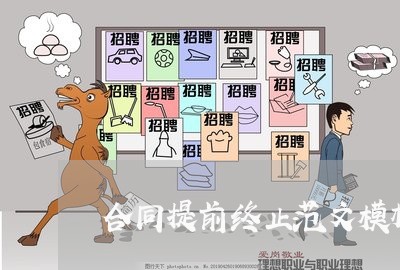 合同提前终止范文模板怎么写/2023040966150 合同提前终止范文模板怎么写/2023040966150