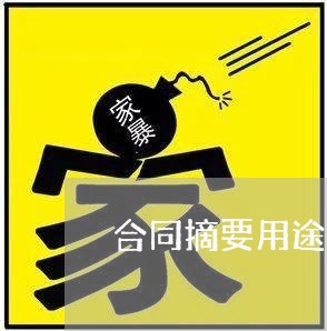 合同摘要用途写什么好一些/2023060780604 合同摘要用途写什么好一些/2023060780604