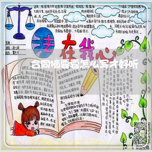 合同摘要要怎么写才好听/2023040450491 合同摘要要怎么写才好听/2023040450491