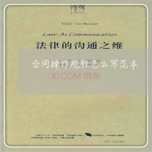 合同操作规程怎么写范本/2023011674036 合同操作规程怎么写范本/2023011674036