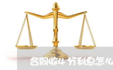 合同收4分利息怎么写/2023041681404