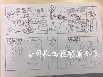 合同收回提醒通知怎么写/2023041136158 合同收回提醒通知怎么写/2023041136158