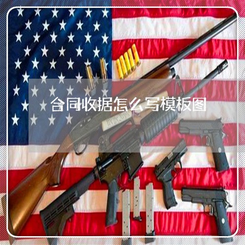 合同收据怎么写模板图/2023041151675 合同收据怎么写模板图/2023041151675