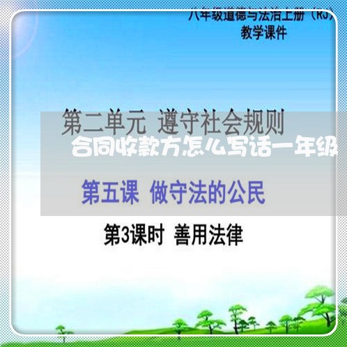 合同收款方怎么写话一年级/2023061669314