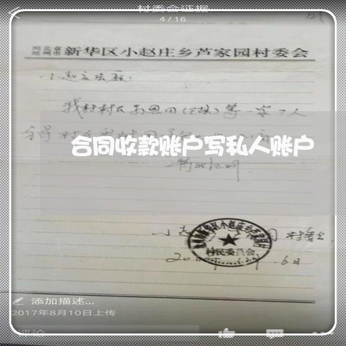合同收款账户写私人账户/2023011758580 合同收款账户写私人账户/2023011758580