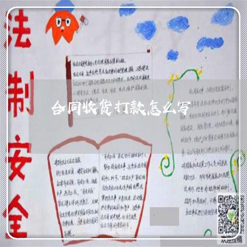 合同收货打款怎么写/2023022605057