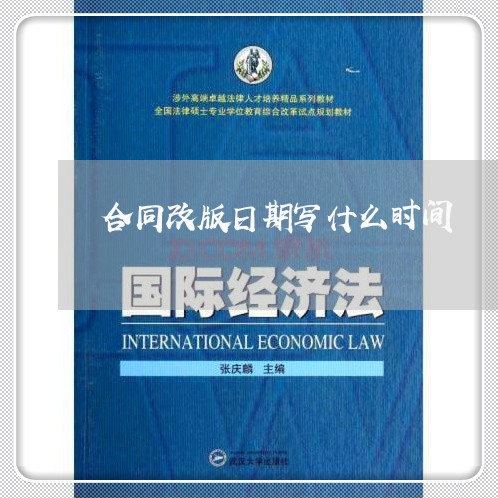 合同改版日期写什么时间/2023042294614 合同改版日期写什么时间/2023042294614