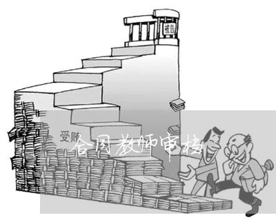 合同教师审档 合同教师审档