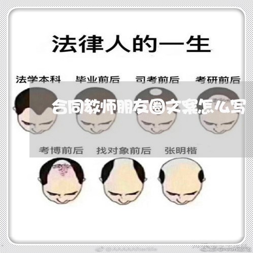 合同教师朋友圈文案怎么写/2023041474726