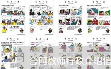 合同教师行政介绍信怎么写/2023042247149 合同教师行政介绍信怎么写/2023042247149