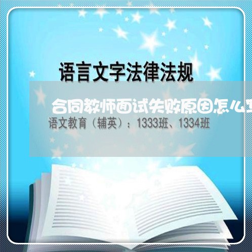 合同教师面试失败原因怎么写/2023022639370
