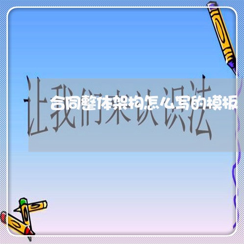 合同整体架构怎么写的模板/2023041269361 合同整体架构怎么写的模板/2023041269361