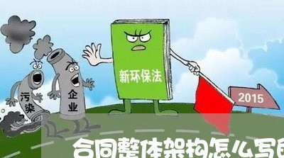 合同整体架构怎么写的范本/2023011619269 合同整体架构怎么写的范本/2023011619269