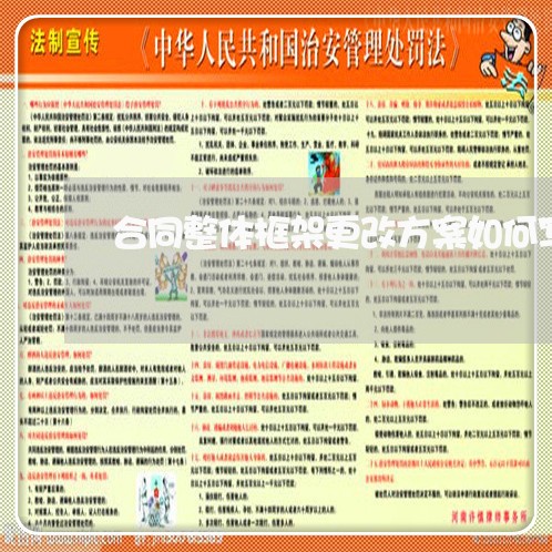 合同整体框架更改方案如何写/2023041583048