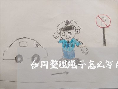 合同整理绳子怎么写的好看/2023041101937