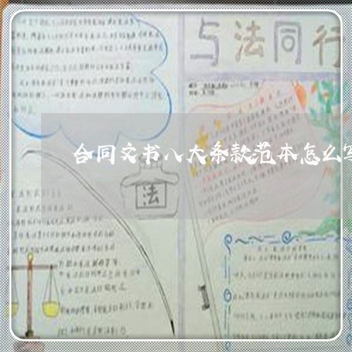 合同文书八大条款范本怎么写/2023061649383